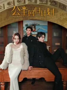 《公主回归计划（60集）马小宇&赵柯淳&焦娇（夸克网盘）》短剧封面