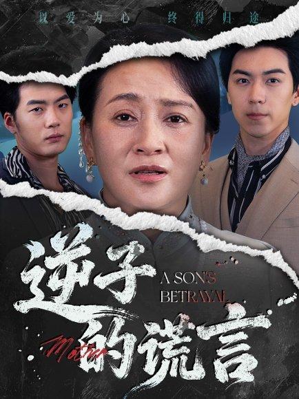 《逆子的谎言（60集）李予苏&牛一凡》短剧封面