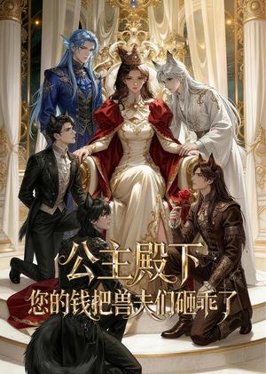 《公主殿下,您的钱把兽夫们砸乖了(30集)(夸克网盘)》短剧封面