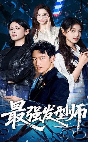 《最强发型师（61集）一然&陈沛苏》短剧封面