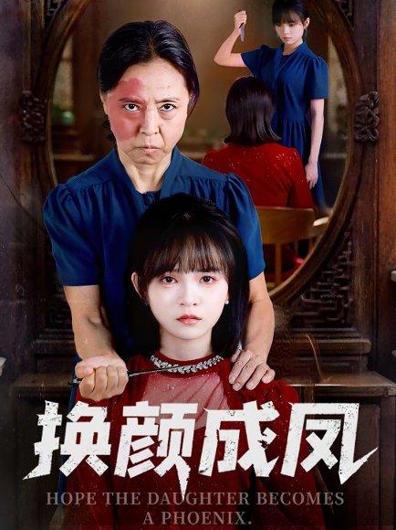 《换颜成凤》短剧封面