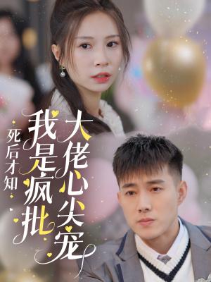 《死后才知我是疯批大佬心尖宠(66集)黄文博(夸克网盘)》短剧封面