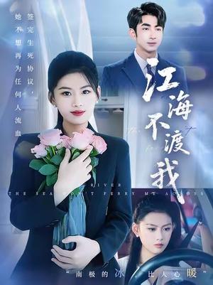 《江海不渡我 (50集) 叶林森&陈诺&王筱涵》短剧封面