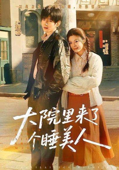 《大院里来了个睡美人（80集）王年将成＆彭瑶（百度网盘）》短剧封面