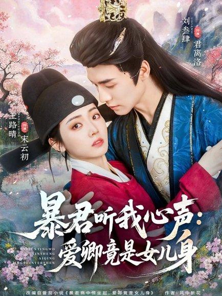 《暴君听我心声:爱卿竟是女儿身(81集)刘叁肆&王路晴(百度网盘)》短剧封面