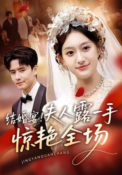 《结婚宴！夫人露一手惊艳全场（80集）刘皓煜&翟兆星》短剧封面