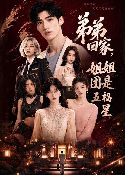 《弟弟回家,姐姐团是五福屋(60集)AI短剧(百度网盘)》短剧封面