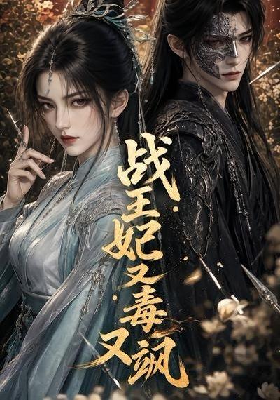 《战王妃又毒又飒（52集）（百度网盘）》短剧封面