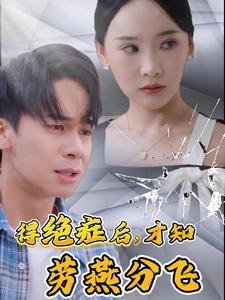 《得绝症后才知劳燕分飞（31集）（夸克网盘）》短剧封面
