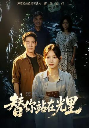 《替你站在光里(53集)秋月&王林(夸克网盘)》短剧封面