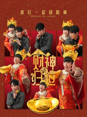 《财神请归位(50集)王初伊(夸克网盘)》短剧封面