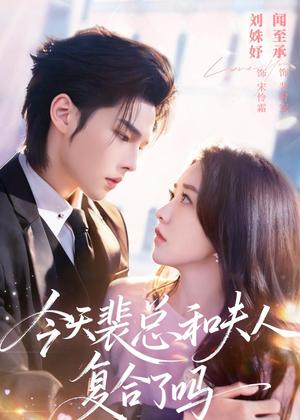 《今天裴总和夫人复合了吗(65集)闻至承&刘殊妤(夸克网盘)》短剧封面