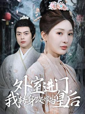 《外室进门,我转身改嫁当皇后(74集)俞俙&王冰星(夸克网盘)》短剧封面