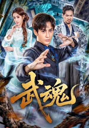 《武魂(64集)赵文浩&雪碧(夸克网盘)》短剧封面