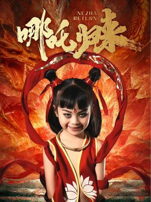 《哪吒归来（60集）涂鑫艺（夸克网盘）》短剧封面