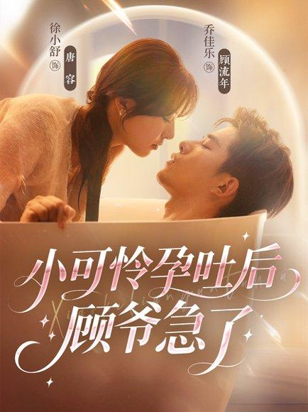 《小可怜孕吐后顾爷急了（80集）乔佳乐＆徐小舒》短剧封面