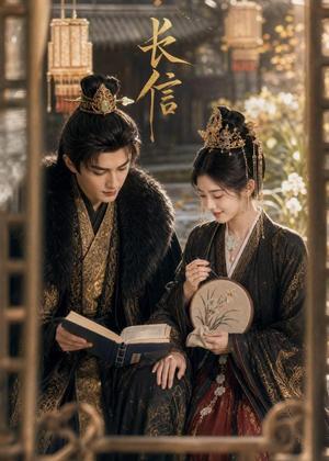 《长信（40集）（夸克网盘）》短剧封面