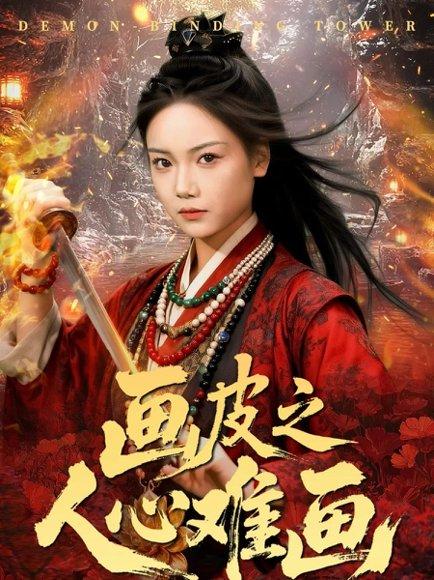 《画皮之人心难画&画皮惑却状元心醒时不见枕边人(61集)刘雨昊&黄小再》短剧封面
