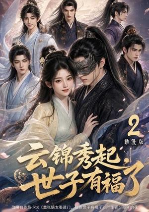 《云锦秀起,世子有福了动漫版2(147集)(夸克网盘)》短剧封面