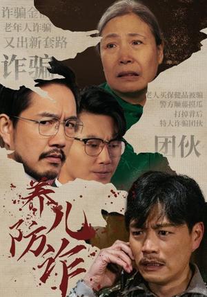 《养儿防诈(41集)(夸克网盘)》短剧封面