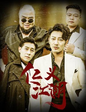 《仁义江湖&老炮儿之义字当头（60集）（夸克网盘）》短剧封面
