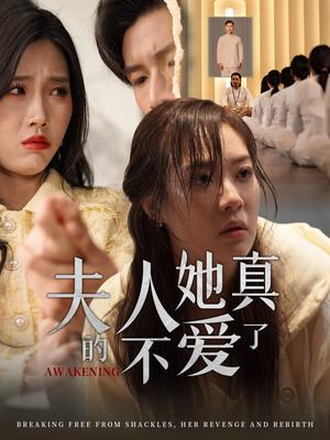 《夫人她真的不爱了(45集)李心玥&尹昕(夸克网盘)》短剧封面