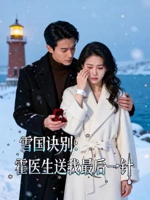 《雪国诀别，霍医生送我最后一针（42集）Ai短剧（夸克网盘）》短剧封面