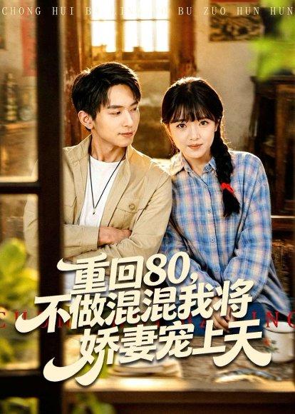 《重回80，不做混混我将娇妻宠上天（84集）雷孙强＆吴梦媛（百度网盘）》短剧封面