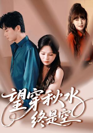 《望穿秋水终是空（60集）刘国豪&夏婧苒》短剧封面