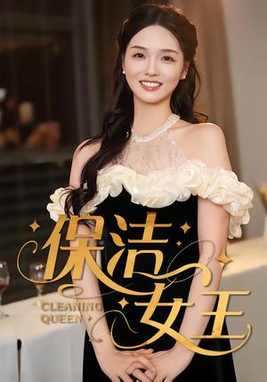 《保洁女王(46集)罗永瑶&陈泓元(夸克网盘)》短剧封面
