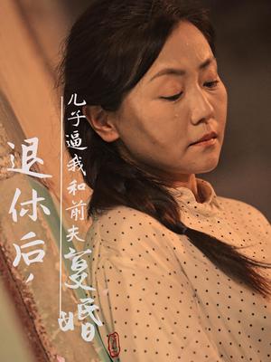 《退休后儿子逼我和前夫复婚（30集）（夸克网盘）》短剧封面