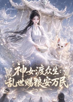 《神女渡众生乱世赐粮安万民(132集)(夸克网盘)》短剧封面