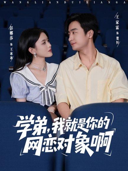 《学弟我就是你的网恋对象啊（83集）王家霖＆彭娜莎》短剧封面