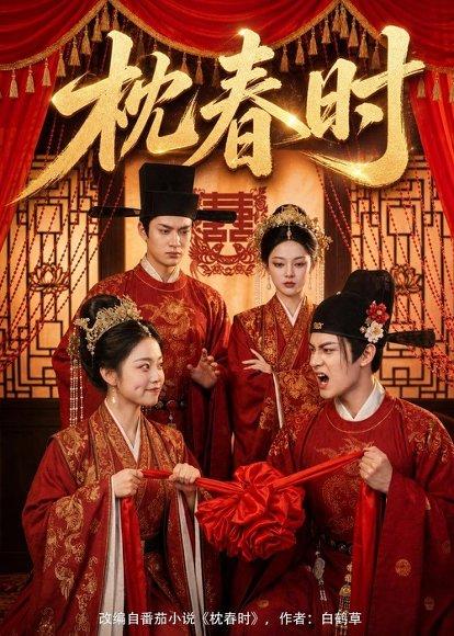 《枕春时（75集）（百度网盘）》短剧封面