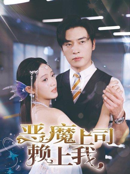 《恶魔上司赖上我(82集)》短剧封面