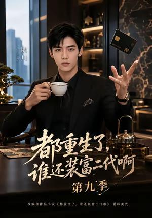 《都重生了,谁还装富二代啊第九季(99集)(夸克网盘)》短剧封面