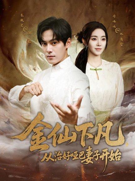 《金仙下凡,从治好哑巴妻子开始》短剧封面