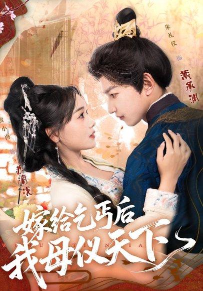《嫁给乞丐后我母仪天下(54集)黄小再&朱礼仪》短剧封面