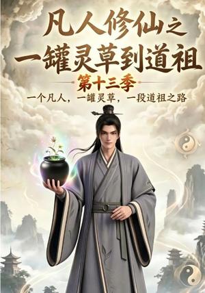 《凡人修仙之一罐灵草到道祖第十三季（100集）（夸克网盘）》短剧封面