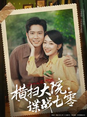 《横扫大院谍战七零（92集）黄浩雯&姚宇晨（夸克网盘）》短剧封面