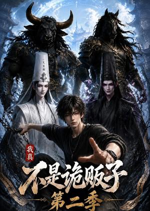 《我真不是诡贩子第二季（73集）（夸克网盘）》短剧封面