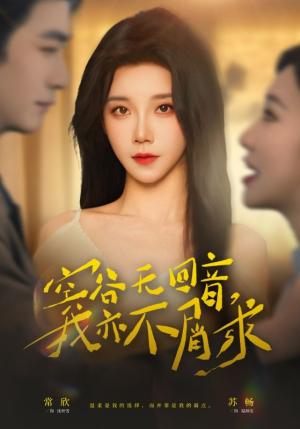 《空谷无回音，我亦不屑求（60集）苏畅＆常欣（夸克网盘）》短剧封面