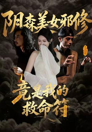 《阴森美女邪修，竟是我的救命符（18集）郑文君（夸克网盘）》短剧封面