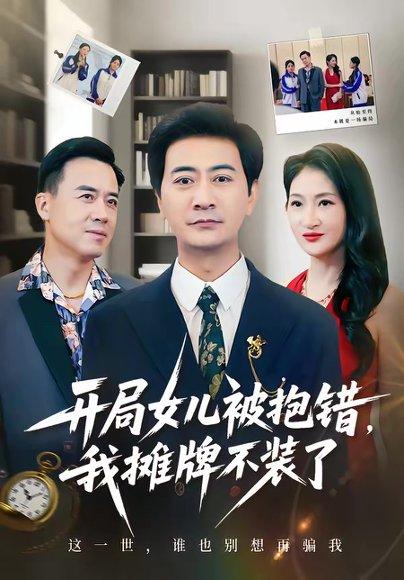《开局女儿被抱错我摊牌不装了(56集)耿大勇&杨舒米(百度网盘)》短剧封面