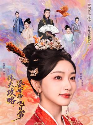《休夫攻略:婆母带飞日常(76集)秦琛琛&孙露鹭(夸克网盘)》短剧封面