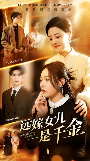 《远嫁女儿是千金（53集）张贻乔（夸克网盘）》短剧封面