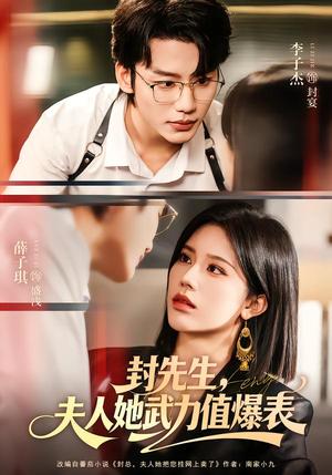 《封先生,夫人她武力值爆表(70集)李子杰&薛子祺(夸克网盘)》短剧封面