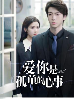 《重逢时他爱意如初＆爱你是孤单的心事（69集）许凌云＆段柒萱（夸克网盘）》短剧封面