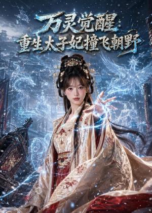 《万灵觉醒:重生太子妃撞飞朝野(67集)(夸克网盘)》短剧封面