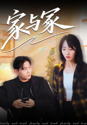 家与冢 《家与冢》短剧封面
